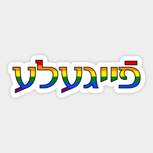 Feygele (Pride Colors) Sticker